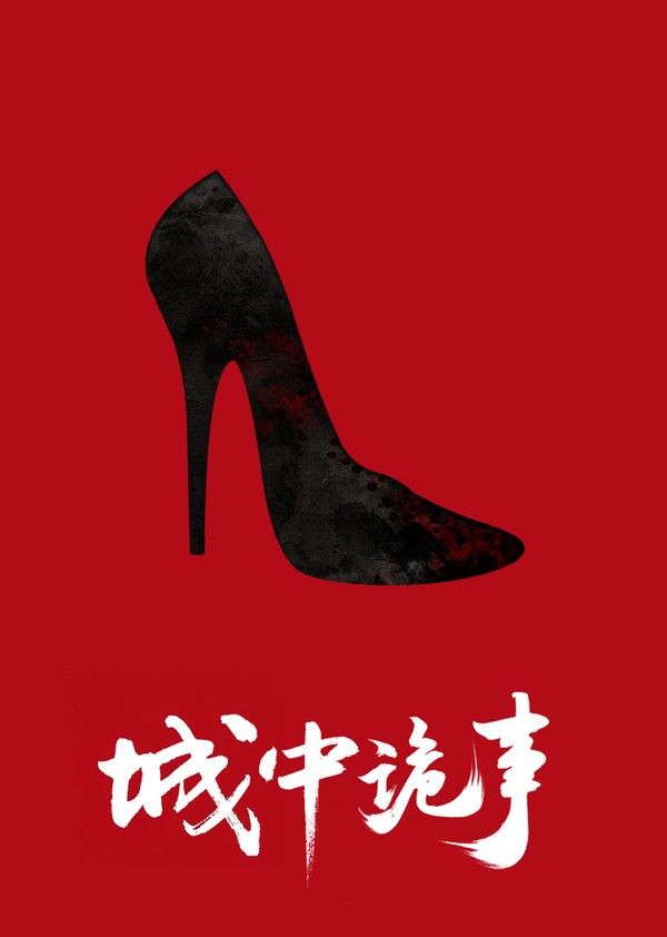 城中诡事}