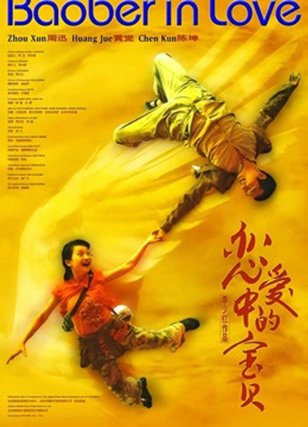 恋爱中的宝贝}