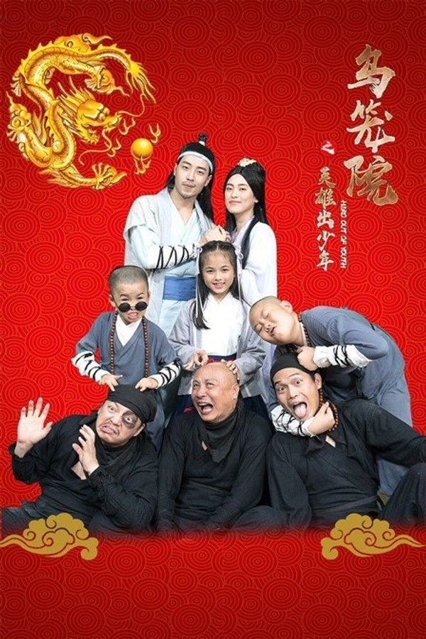 乌笼院之英雄出少年}