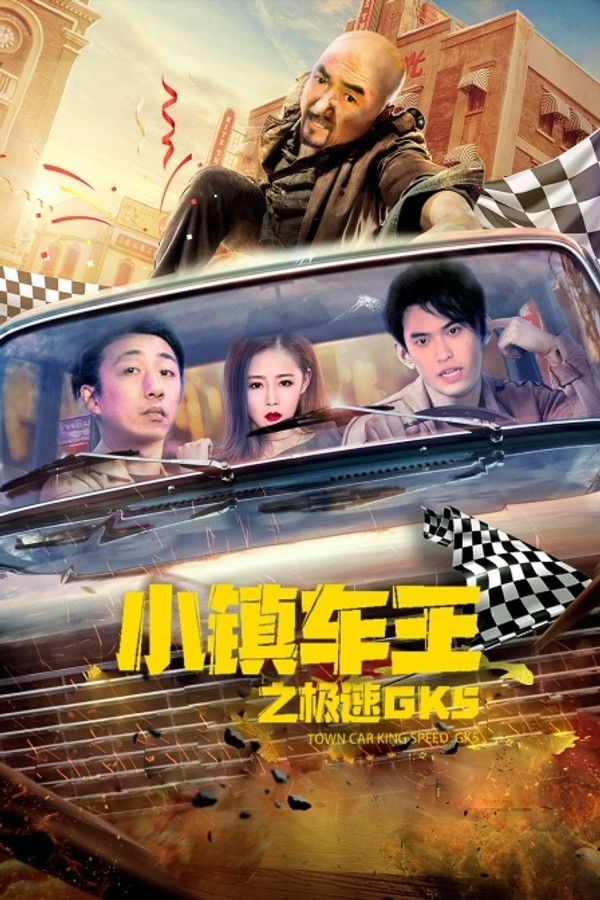 小镇车王之极速GK5}