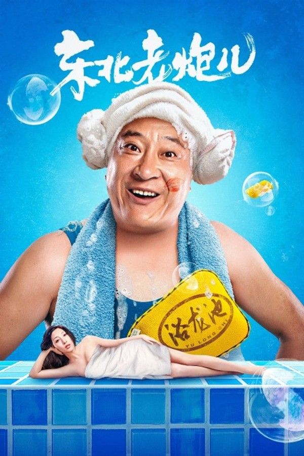 东北老炮儿}