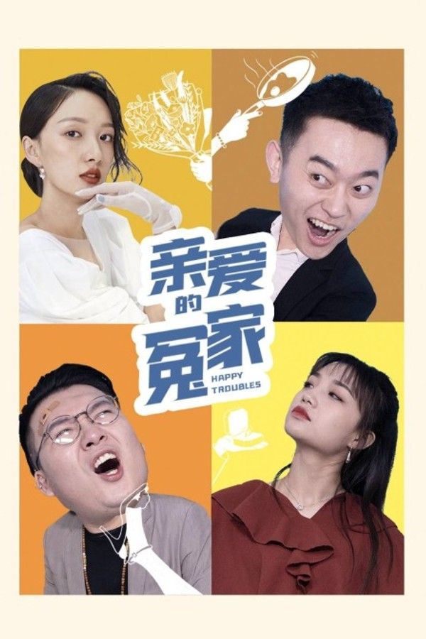 亲爱的冤家}