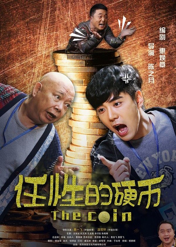 任性的硬币}