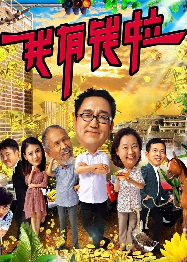 我有钱啦}