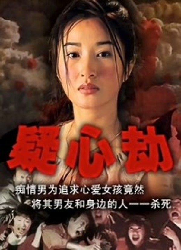 疑心劫}