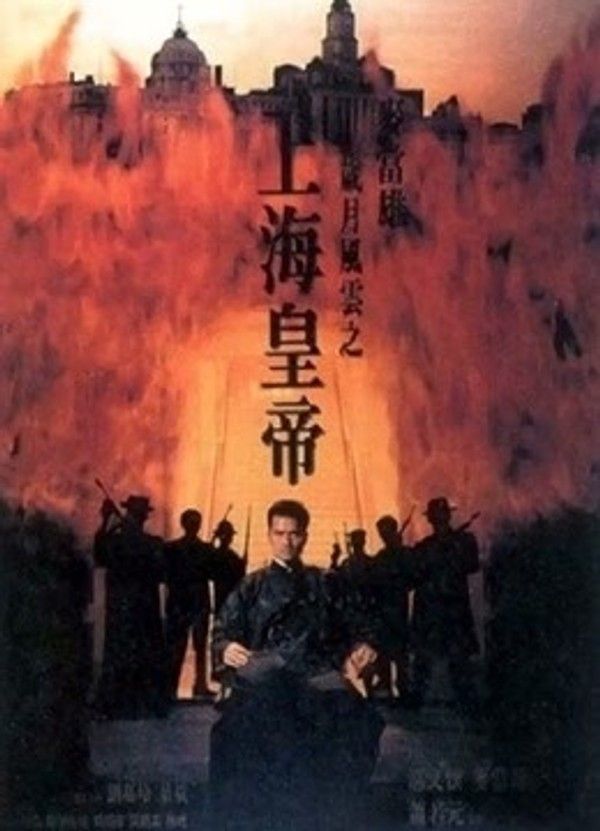 上海皇帝之岁月风云}
