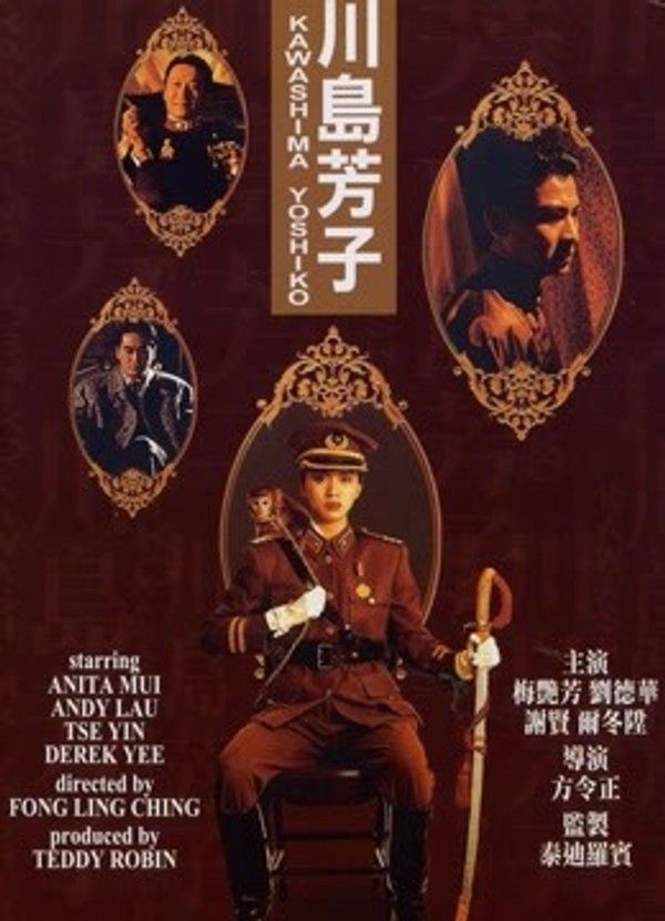 川岛芳子（1990）}