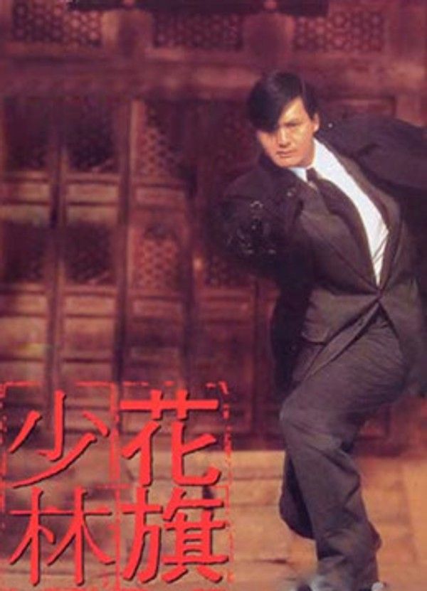 花旗少林（粤语）}