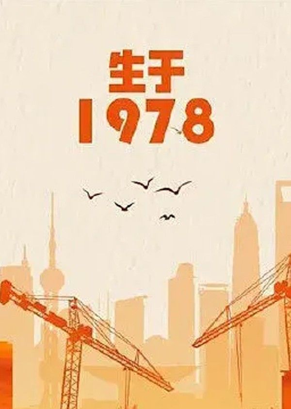 生于1978}