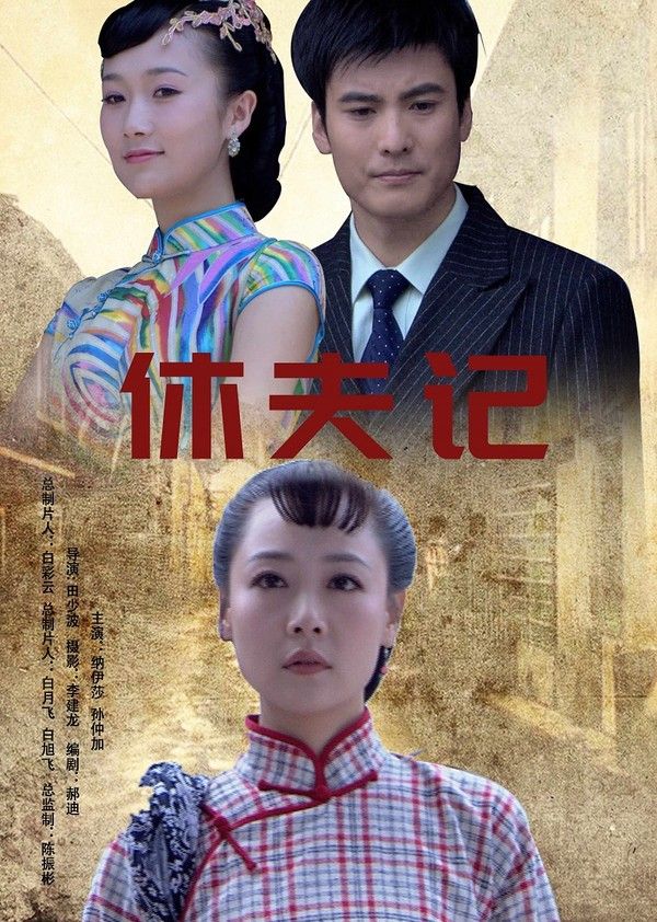 休夫记}