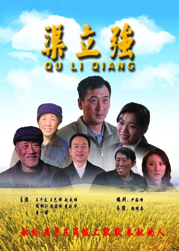 渠立强}