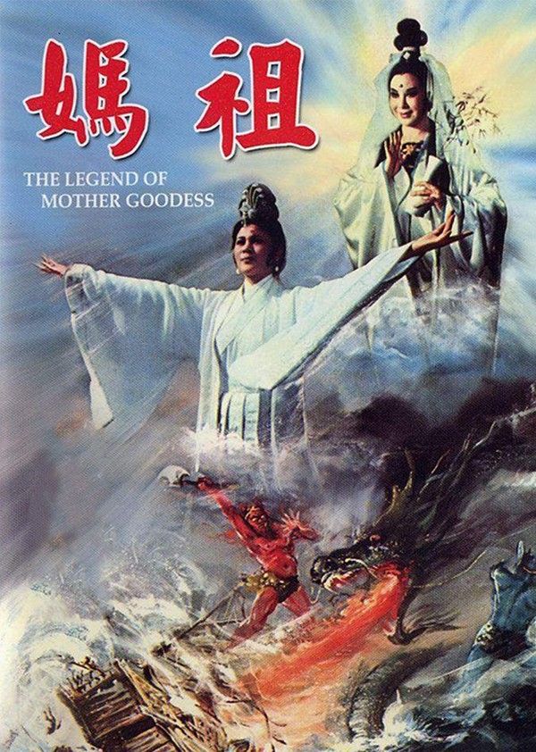 妈祖}
