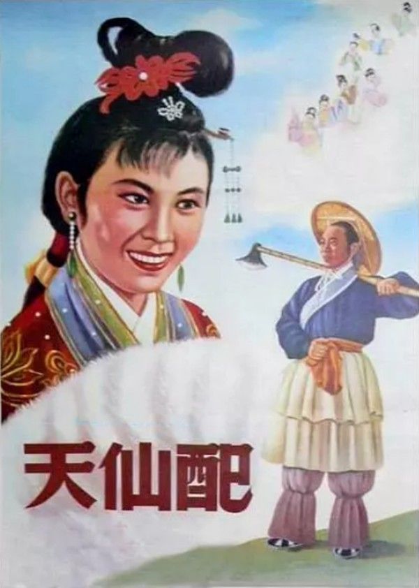 天仙配}