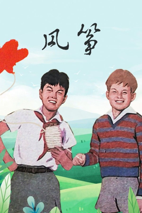风筝}