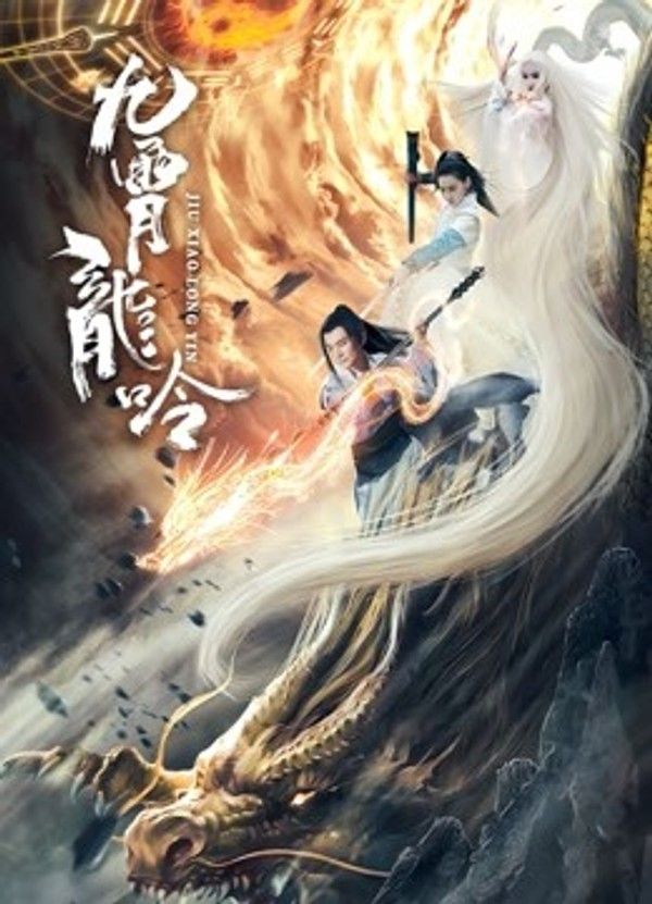 九霄龙吟传}