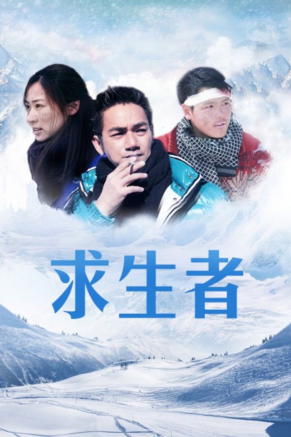 求生者}
