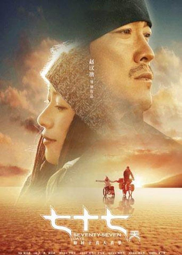 七十七天}