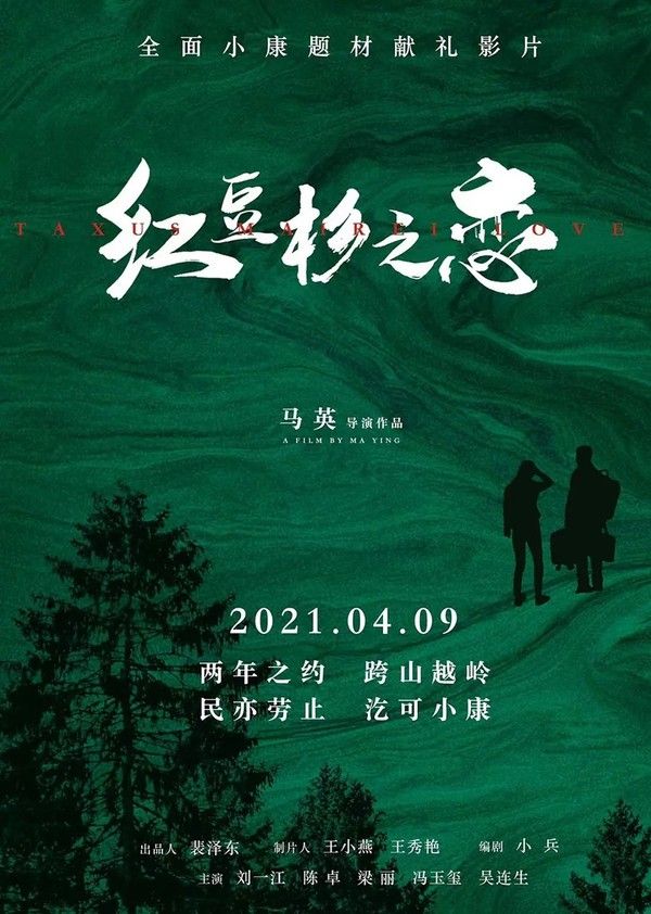 红豆杉之恋}