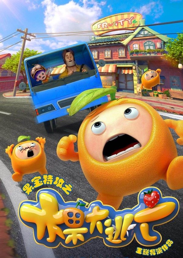 果宝特攻之水果大逃亡}