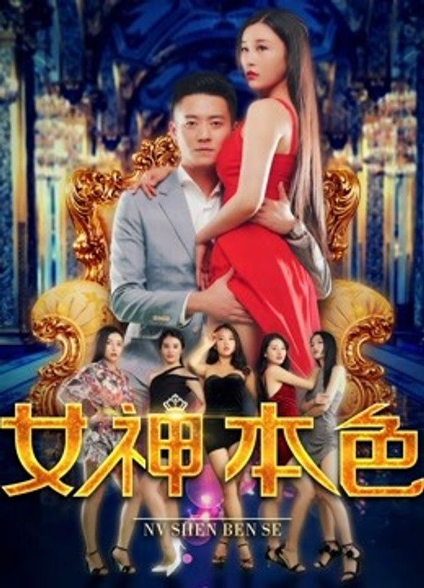 女神本色}