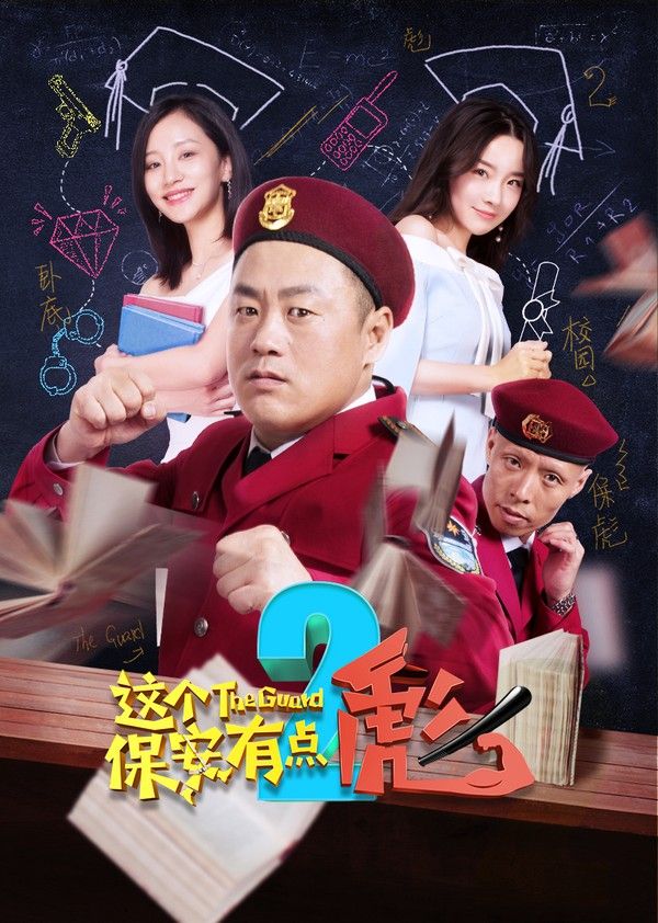 这个保安有点彪（下）}