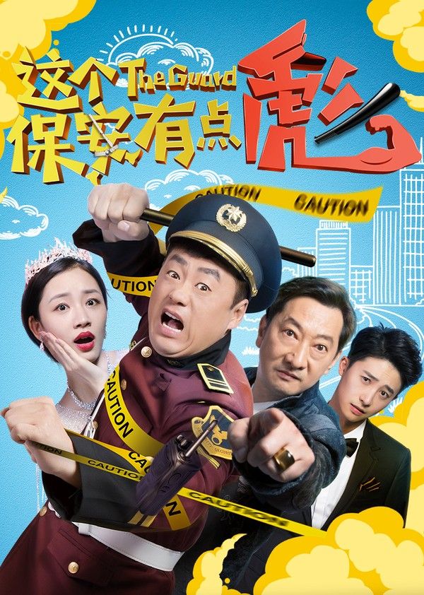 这个保安有点彪（上）}
