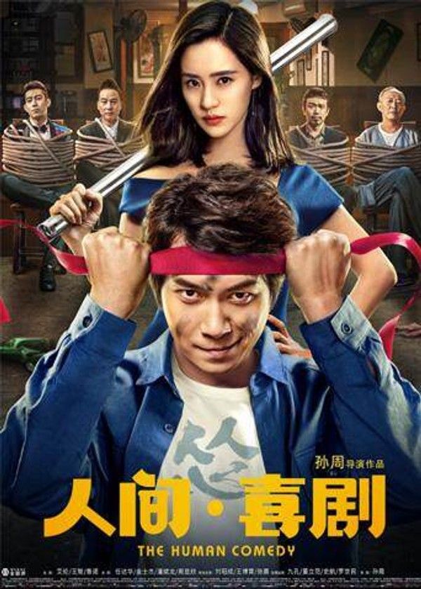 人间·喜剧}