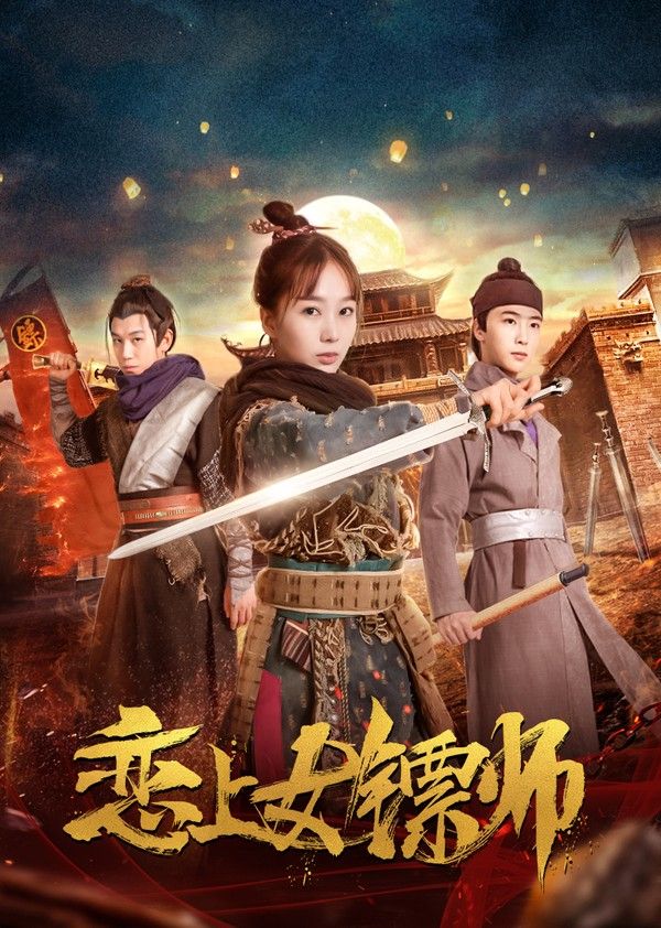 恋上女镖师}