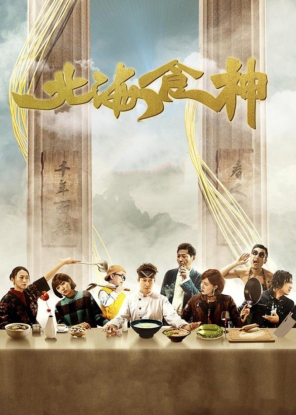 北海食神}