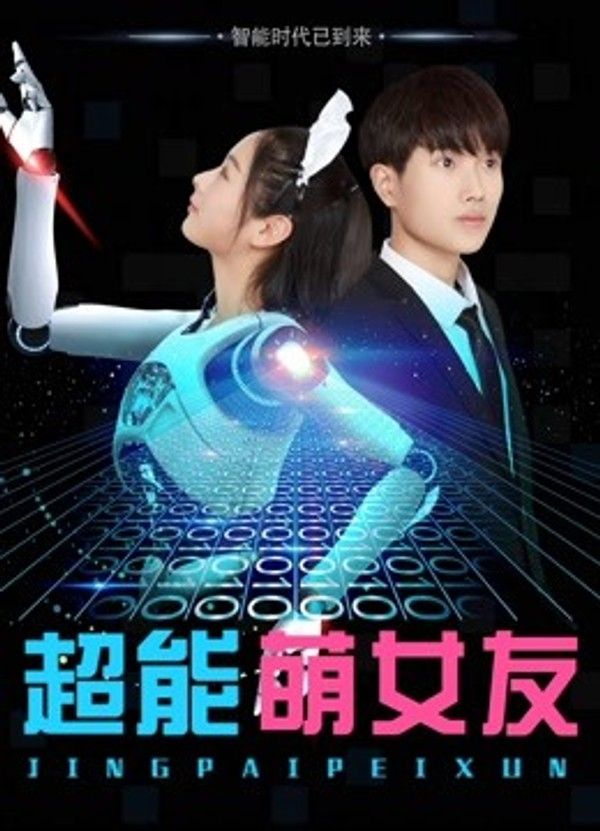 超能萌女友}