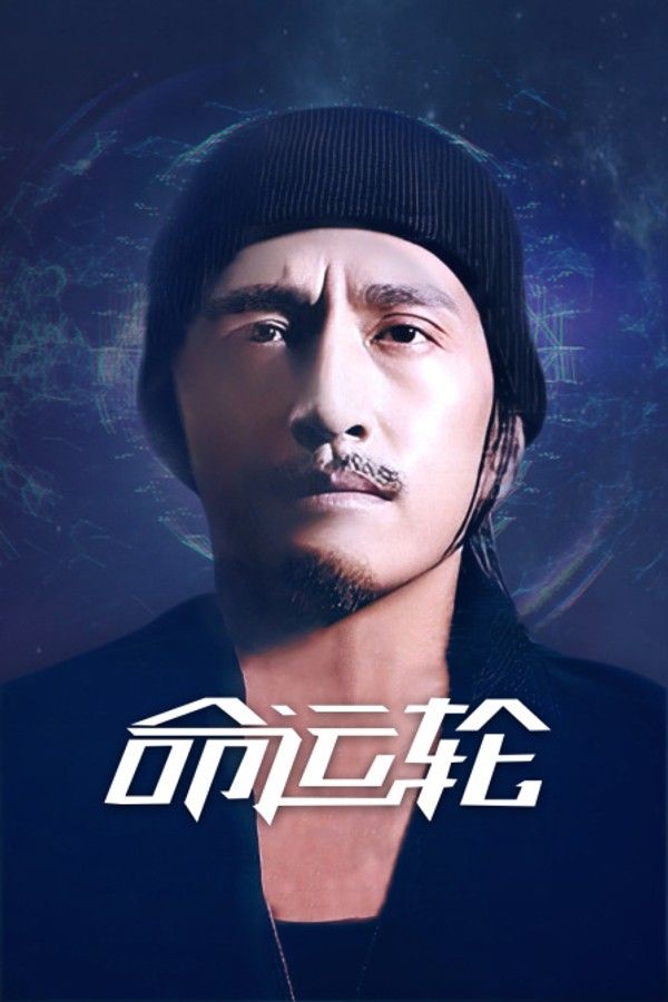 命运轮}