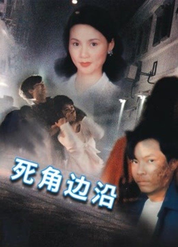 死角边沿}