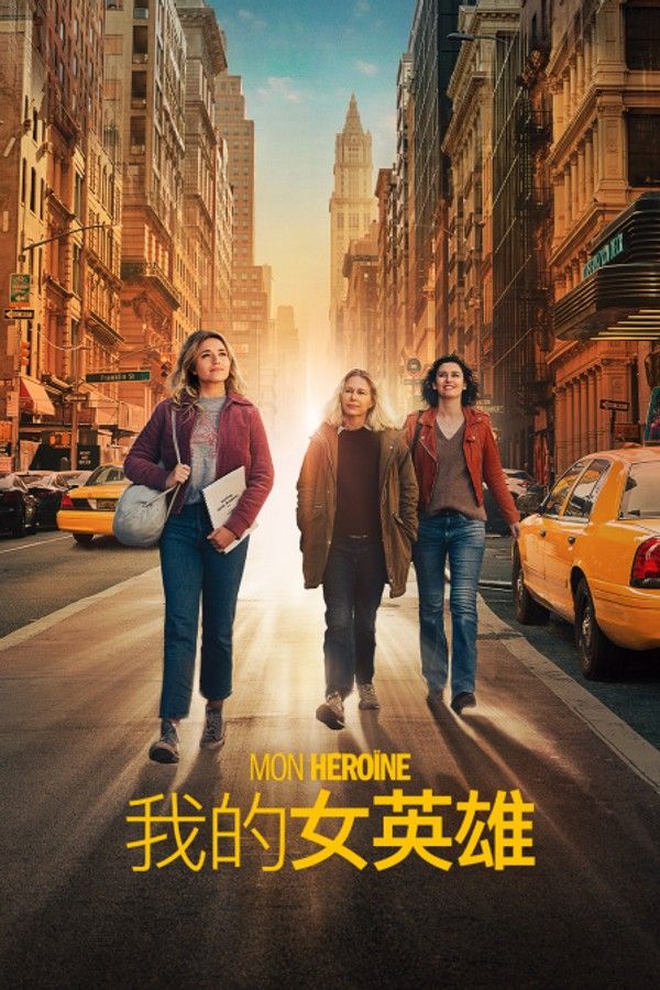我的女英雄}