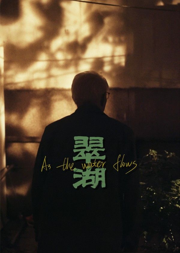 翠湖}