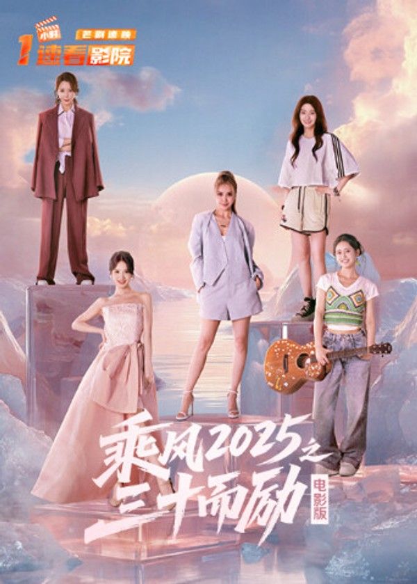 乘风2025之三十而励电影版}