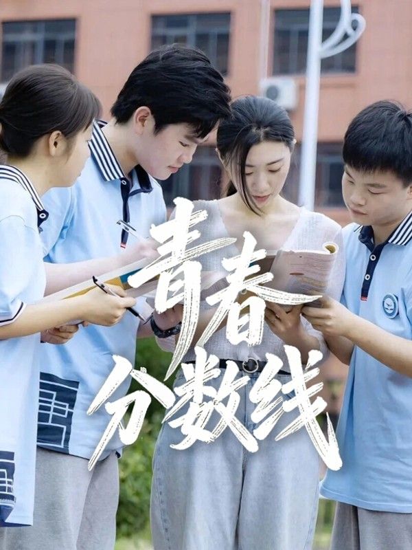 青春分数线}