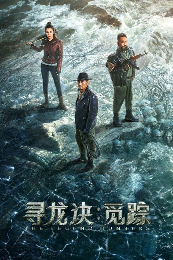 寻龙诀：觅踪}