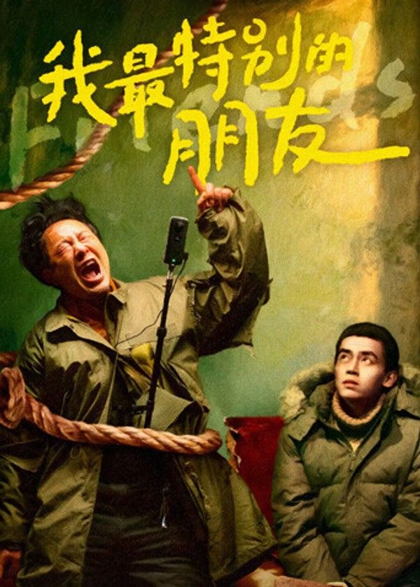 我最特别的朋友}