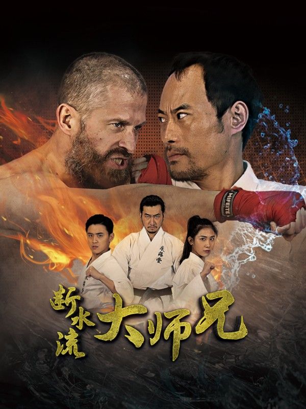 断水流大师兄}