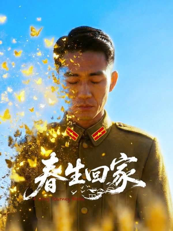 春生回家}