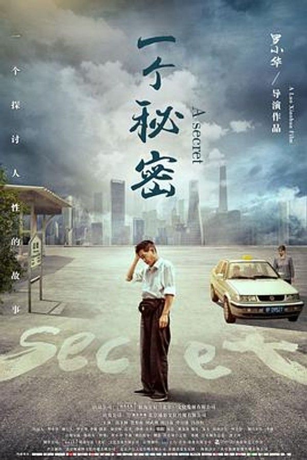 一个秘密}