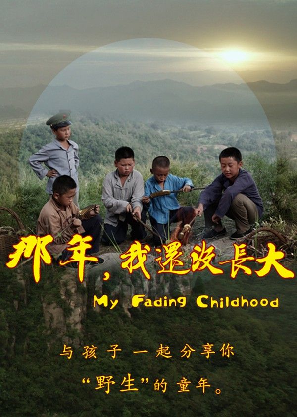 那年,我还没长大}