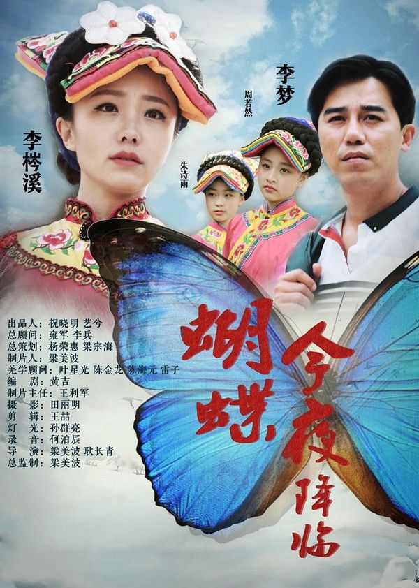 蝴蝶今夜降临}