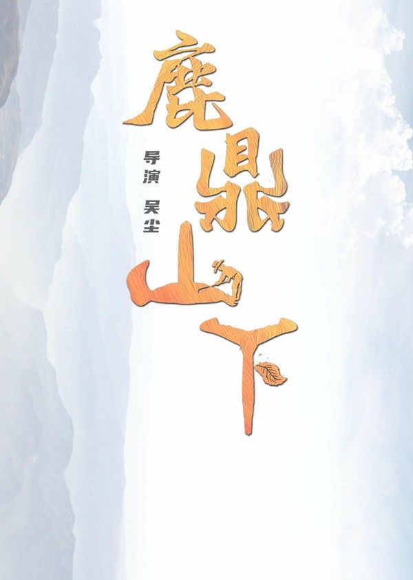 鹿鼎山下}