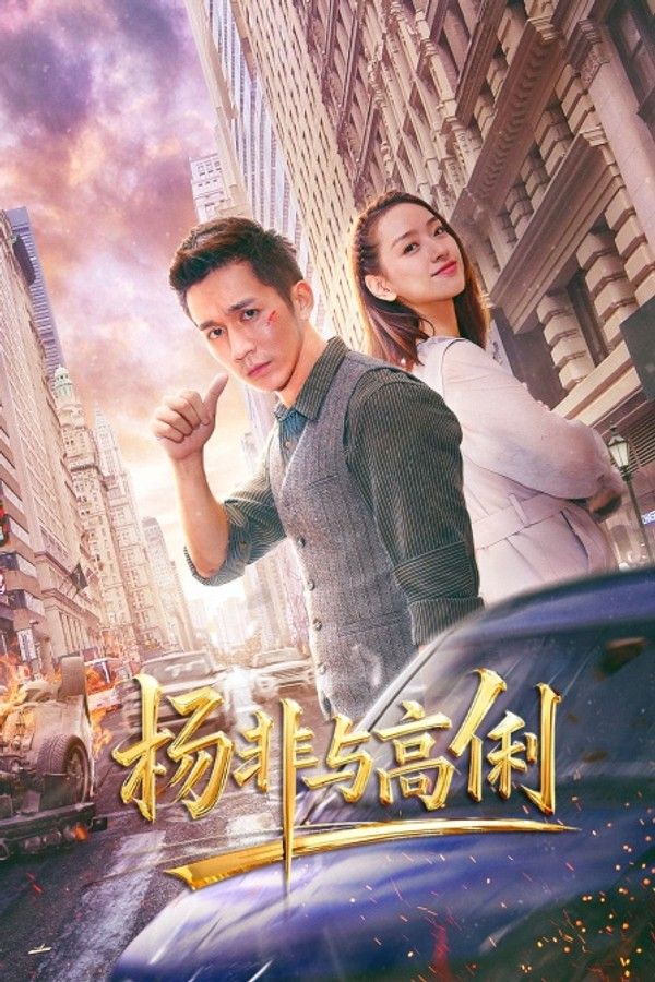 杨非与高俐}