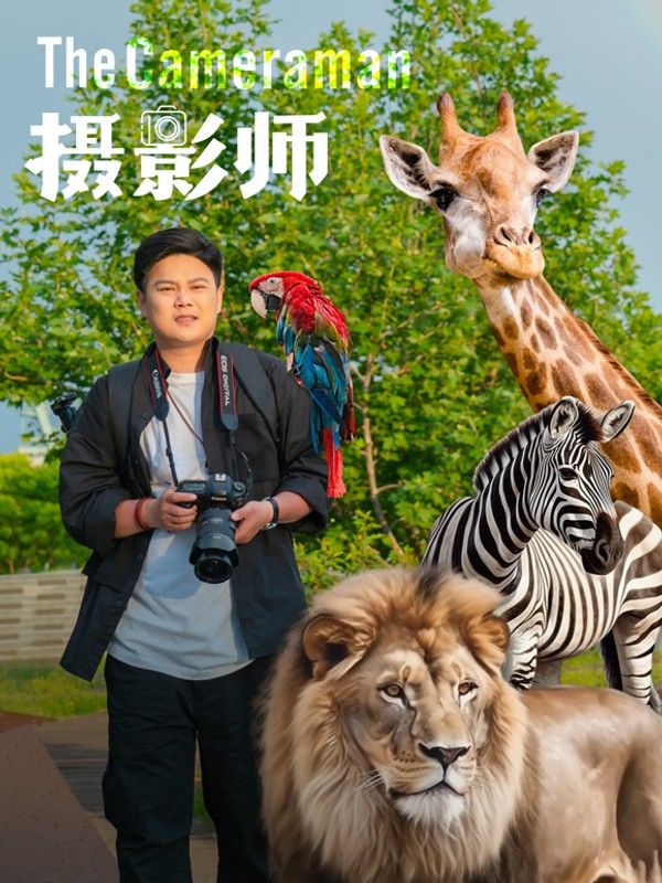 摄影师}