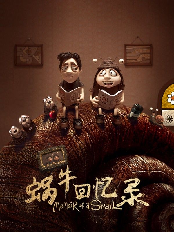 蜗牛回忆录}