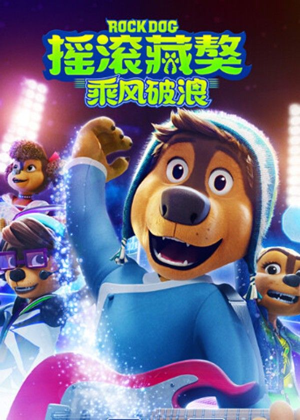 摇滚藏獒：乘风破浪}