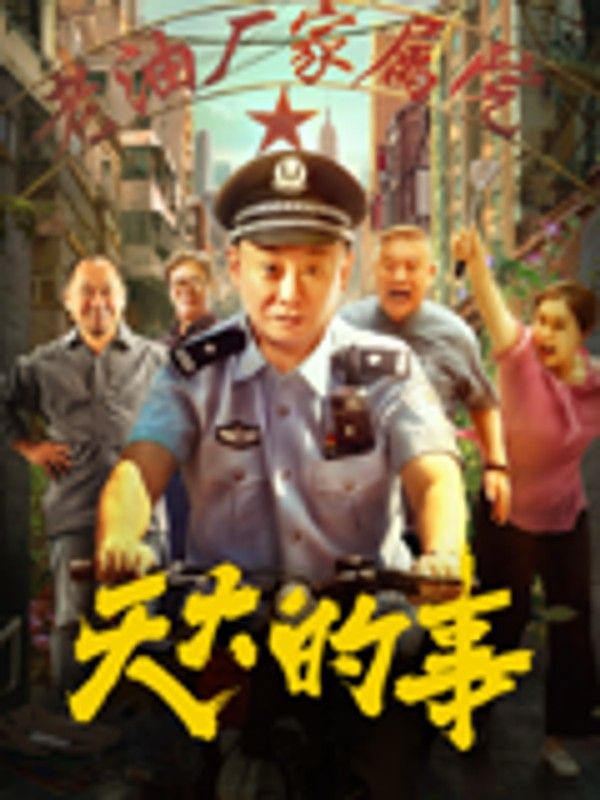 天大的事}