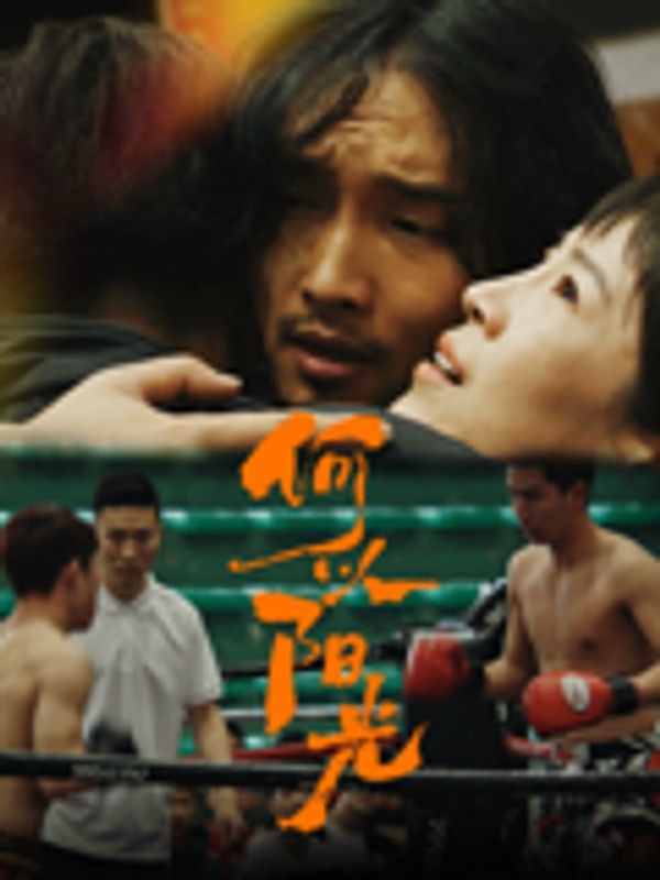 何以阳光}
